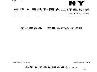 NY/T 5077-2002 无公害食品苦瓜生产技术规程