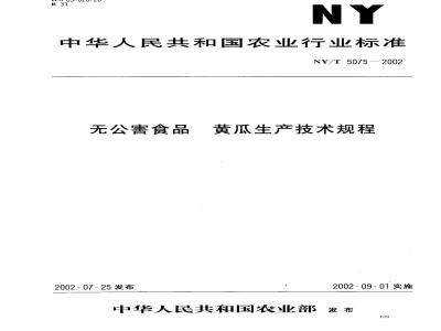 NY/T 5075-2002 无公害食品黄瓜生产技术规程