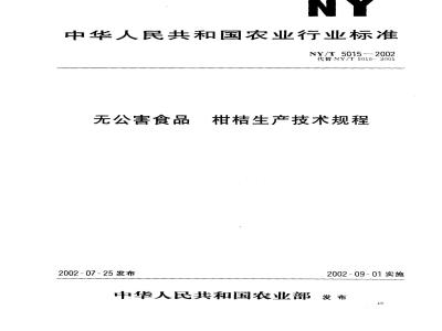 NY/T 5015-2002 无公害食品 柑桔生产技术规程