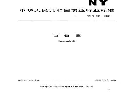 NY/T 491-2002 西番莲