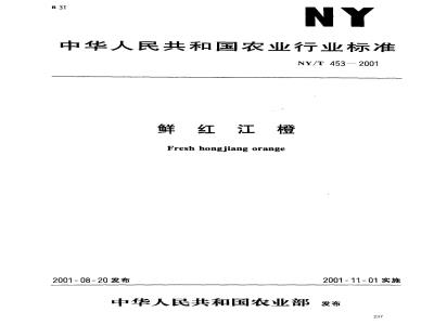 NY/T 453-2001  鲜红江橙