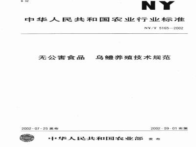 NY 5156-2002 无公害食品 牛蛙