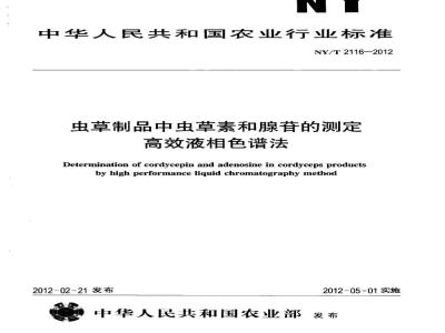 NY/T 2116-2012 虫草制品中虫草素和腺苷的测定 高效液相色谱法