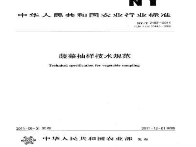 NY/T 2103-2011 蔬菜抽样技术规范