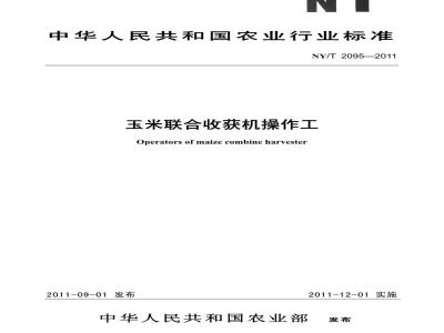 NY/T 2095-2011 玉米联合收获机操作工