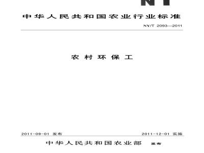 NY/T 2093-2011 农村环保工
