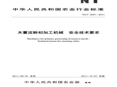 NY/T 2091-2011 木薯淀粉初加工机械 安全技术要求