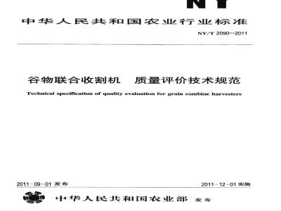 NY/T 2090-2011 谷物联合收割机 质量评价技术规范