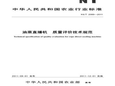 NY/T 2089-2011 油菜直播机 质量评价技术规范