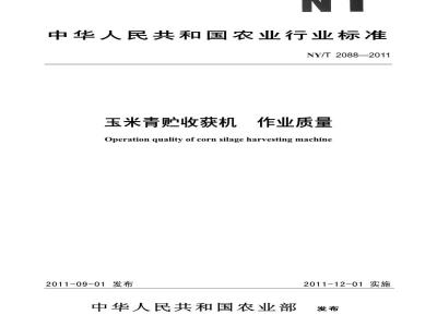NY/T 2088-2011 玉米青贮收获机 作业质量