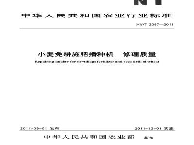 NY/T 2087-2011 小麦免耕施肥播种机 修理质量
