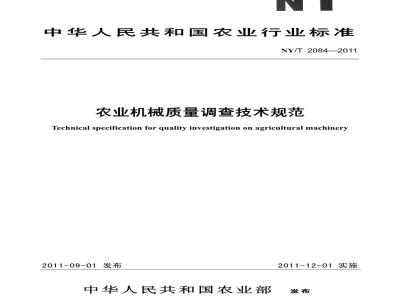NY/T 2084-2011 农业机械质量调查技术规范