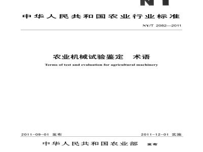 NY/T 2082-2011 农业机械试验鉴定