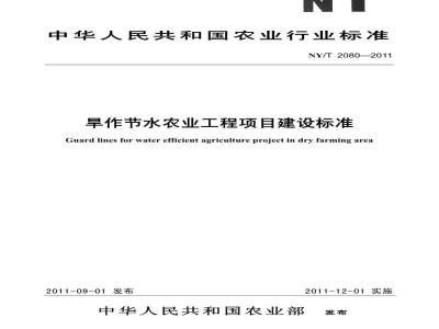 NY/T 2080-2011 旱作节水农业工程项目建设标准