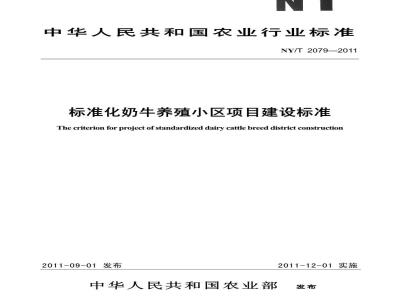 NY/T 2079-2011 标准化奶牛养殖小区项目建设标准