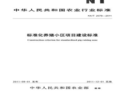 NY/T 2078-2011 标准化养猪小区项目建设规范
