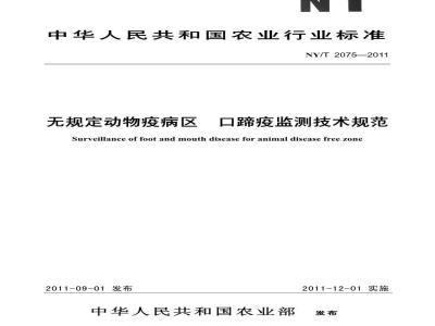 NY/T 2075-2011 无规定动物疫病区口蹄疫监测技术规