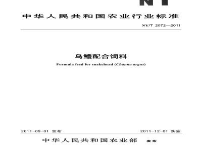 NY/T 2072-2011 乌鳢配合饲料