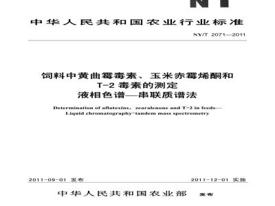NY/T 2071-2011 饲料中黄曲霉毒素、玉米赤霉烯酮和T-2毒素的测定 液相色谱—串联质谱法