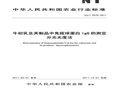 NY/T 2070-2011 牛初乳及其制品中免疫球蛋白IgG的测定 分光光度法