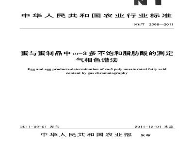 NY/T 2068-2011 蛋与蛋制品中ω-3多不饱和脂肪酸的测定 气相色谱法