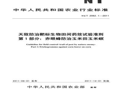 NY/T 2062.1-2011 天敌防治靶标生物田间药效试验准则 第1部分:赤眼蜂防治玉米田玉米螟