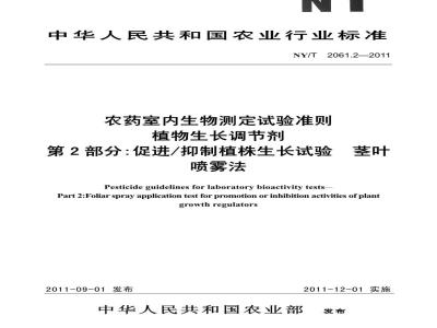 NY/T 2061.2-2011 农药室内生物测定试验准则 植物生长调节剂 第2部分:促进抑制植株生长试验 茎叶喷雾法
