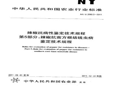 NY/T 2060.5-2011 辣椒抗病性鉴定技术规程 第5部分:辣椒抗南方根结线虫病鉴定技术规程