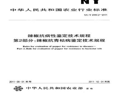 NY/T 2060.2-2011 辣椒抗病性鉴定技术规程 第2部分:辣椒抗青枯病鉴定技术规程