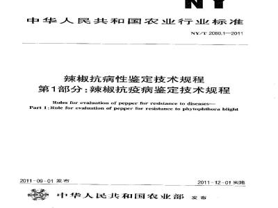 NY/T 2060.1-2011 辣椒抗病性鉴定技术规程 第1部分:辣椒抗疫病鉴定技术规程