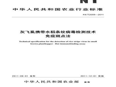 NY/T 2059-2011 灰飞虱携带水稻条纹病毒检测技术 免疫斑点法