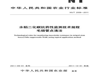 NY/T 2058-2011 水稻二化螟抗药性监测技术规程 毛细管点滴法