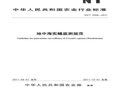 NY/T 2056-2011 地中海实蝇监测规范