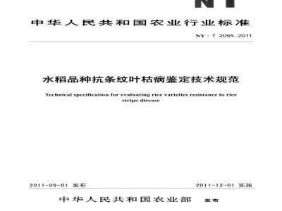 NY/T 2055-2011 水稻品种抗条纹叶枯病鉴定技术规范