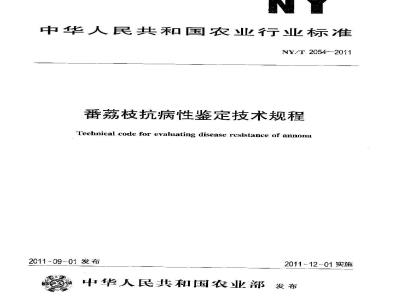NY/T 2054-2011 番荔枝抗病性鉴定技术规程