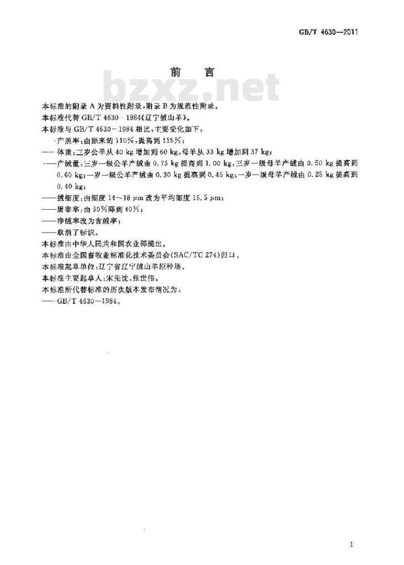 GB/T 4630-2011 辽宁绒山羊