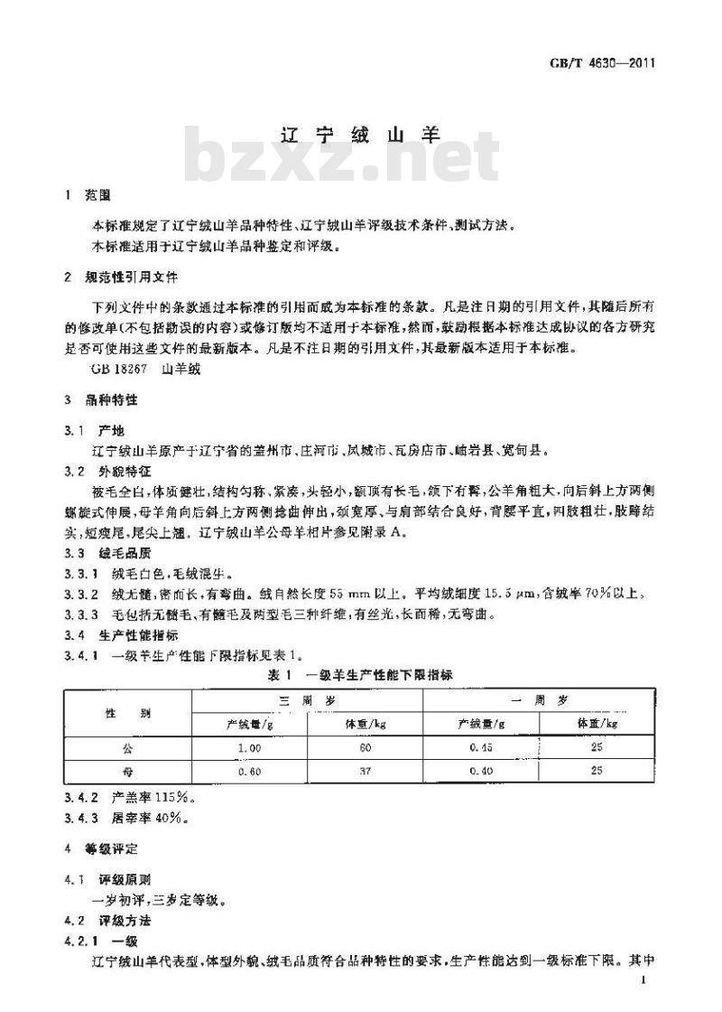 GB/T 4630-2011 辽宁绒山羊