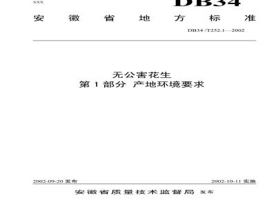 DB34/T 252.1-2002 无公害花生 第1部分 产地环境要求