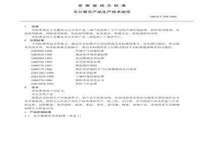 DB34/T 208-2000 无公害农产品生产技术规程