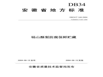 DB34/T 160-2004 砀山酥梨防腐保鲜管理
