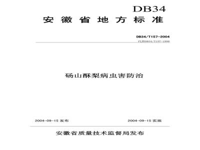 DB34/T 157-2004 砀山酥梨病虫害防治