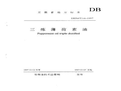 DB34/T 146-1997 三练薄荷素油