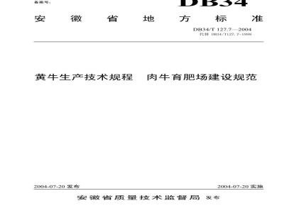 DB34/T 127.7-2004 黄牛生产技术规程肉牛育肥场建设规范