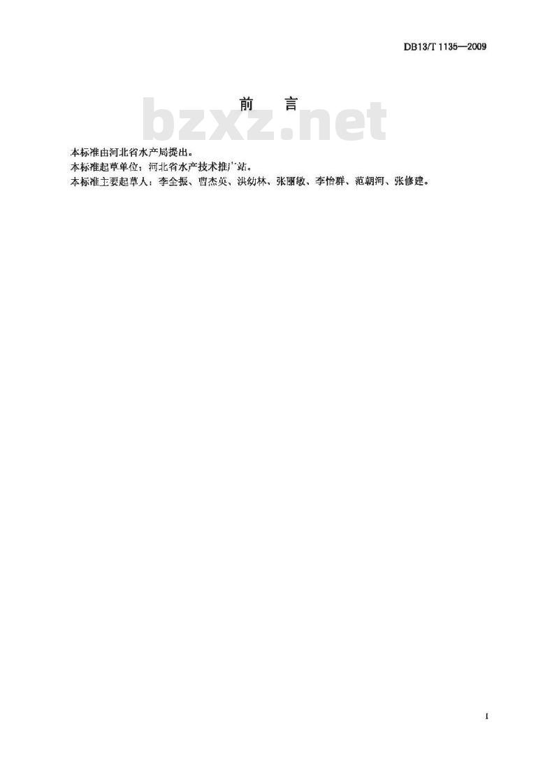 DB13/T 1135-2009 河北省省级水产原种场和良种场建设规范