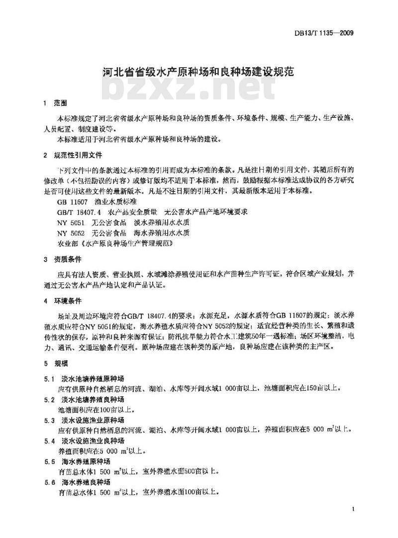 DB13/T 1135-2009 河北省省级水产原种场和良种场建设规范