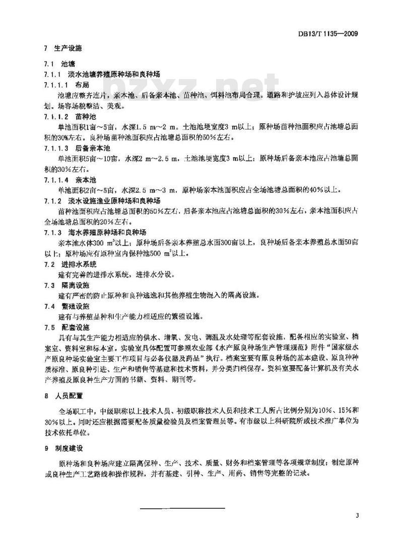 DB13/T 1135-2009 河北省省级水产原种场和良种场建设规范