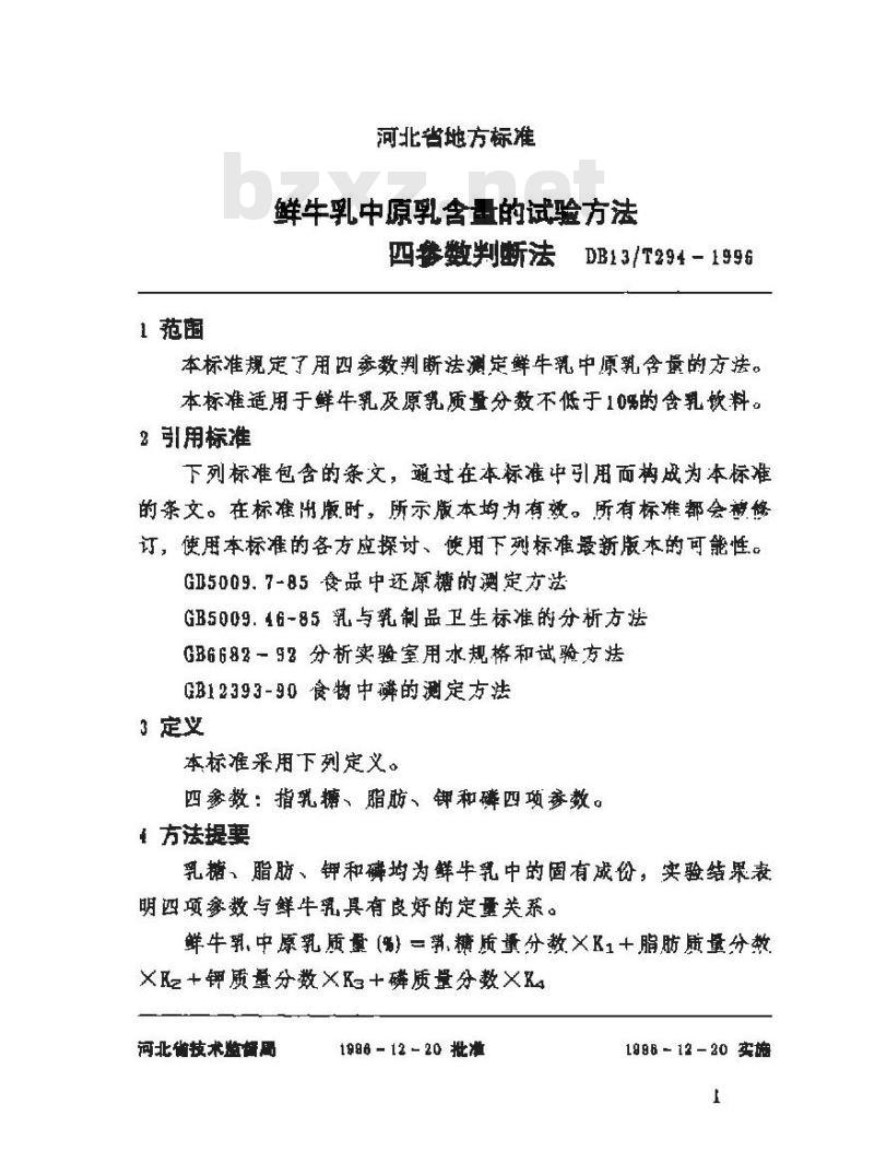 DB13/T 294-1996 鲜牛乳中原乳含量的试验方法 四参数判断法