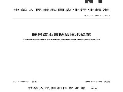 NY/T 2047-2011 腰果病虫害防治技术规范