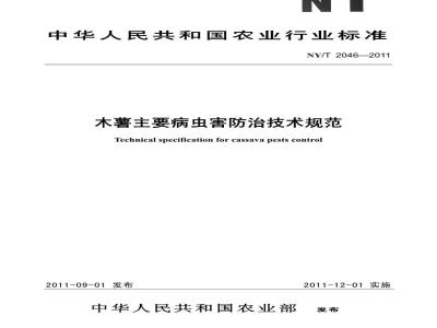 NY/T 2046-2011 木薯主要病虫害防治技术规范