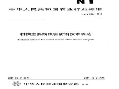NY/T 2044-2011 柑橘主要病虫害防治技术规范